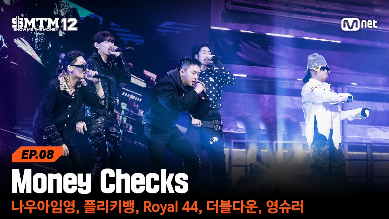 [SMTM12/8회] ♬ Money Checks - 나우아임영, 플리키뱅, Royal 44, 더블다운, 영슈러 @음원 미션 | Mnet 260305 방송