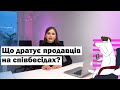 В активному пошуку: Що дратує продавців на співбесідах?