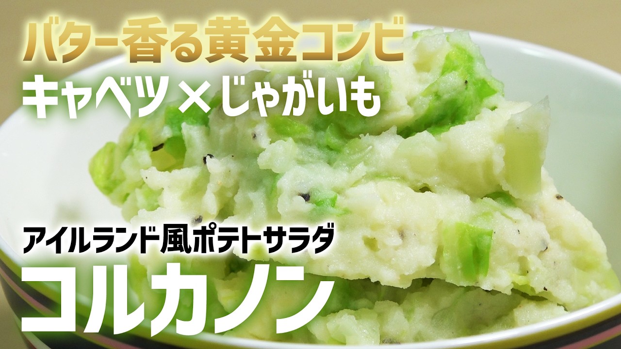 バター香る黄金コンピ・キャベツ＆じゃがいも◆アイルランド風ポテトサラダ・コルカノン