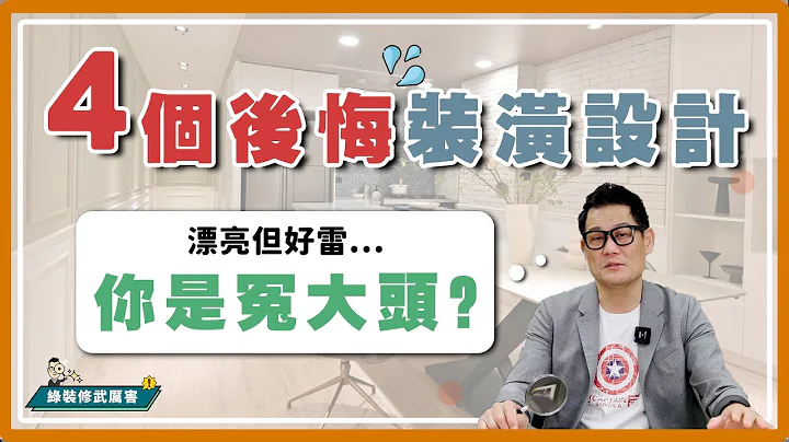 超不实用！4个超令人后悔的装潢设计 你真的需要吗｜装修小武郎 - 天天要闻