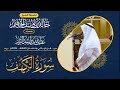سورة الكهف كاملة من ليالي رمضان 1445هـ 2024م الشيخ د خالد الجهيم 