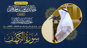 سورة الكهف كاملة من ليالي رمضان 1445هـ - 2024م | الشيخ د. خالد الجهيم