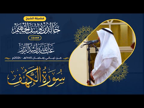 سورة الكهف كاملة من ليالي رمضان 1445هـ 2024م الشيخ د خالد الجهيم