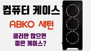 컴퓨터 케이스 리뷰.눈이 덜 피로한 4만원대 케이스 (ABKO 새턴 풀아크릴 슬렌더)