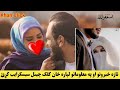خرابه او بدبخته خزه دا دری کارونه کوی او خاوند بربادوی ویډیو Khan Click 