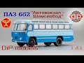 ПАЗ 652 || Dip models || Обзор масштабной модели автобуса 1:43