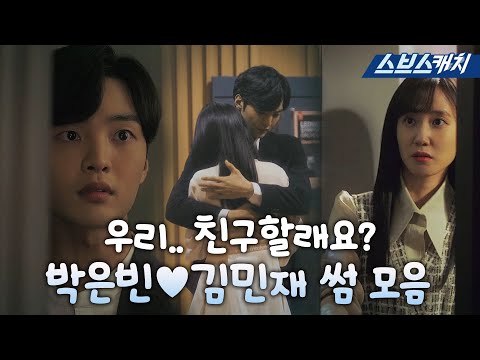 [요약] 죽은 <strong>연애</strong> 세포도 살리는 박은빈X김민재 썸 모먼트❤  둘만 모르는 <strong>연애</strong> 중.. (<strong>ft</strong>. 월광소나타) 《브람스를 좋아하세요? / 스브스캐치》
