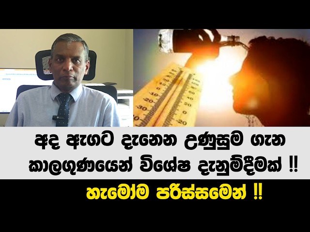 අද ඇගට දැනෙන උණුසුම ගැන කාලගුණයෙන් විශේෂ දැනුම්දීමක් !! හැමෝම පරිස්සමෙන් !!