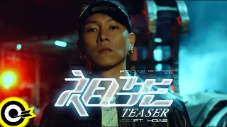 【ROCK TEASER】瘦子E.SO ft. HowZ《祖先》2022.06.30 MV首播