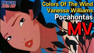 '바람의 빛깔' [Colors Of The Wind] 포카혼타스 OST 바네사 윌리암스 '컬러즈오브더윈드' Pocahontas Vanessa Williams 가사 한글자막