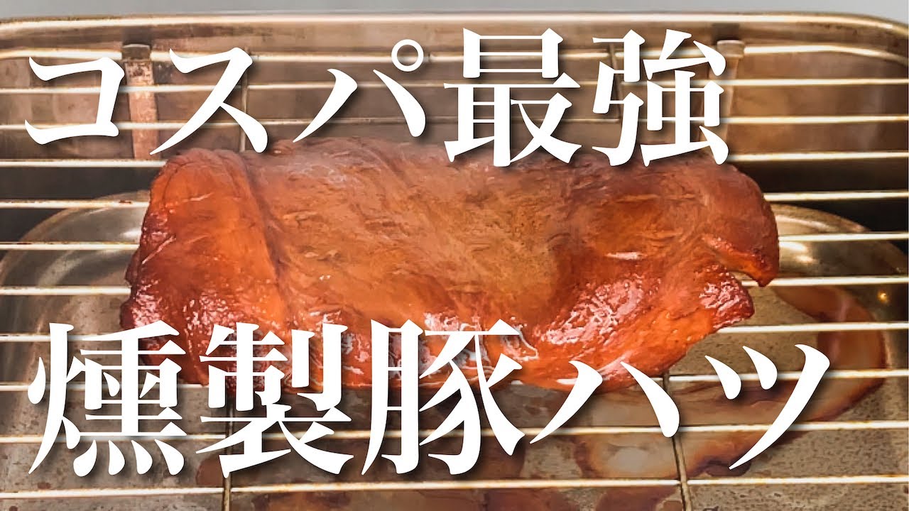 豚ハツ 燻製 自宅で出来る簡単燻製豚ハツの作り方 Youtube