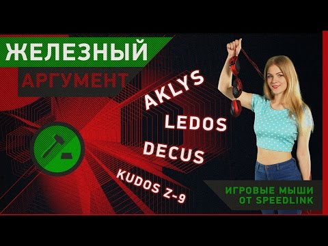 Игровые мыши от Speedlink - каждому по потребностям!