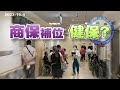 健保撐起全民醫療基礎！癌友照護如何強化？商業保險補位健保！如何保障新型治療費用？（公共電視 - 有話好說）