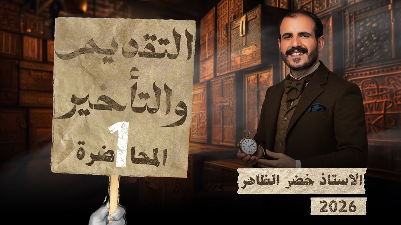 التقديم والتأخير | المحاضرة الأولى | أ. خضر الظاهر | ٢٠٢٦ 