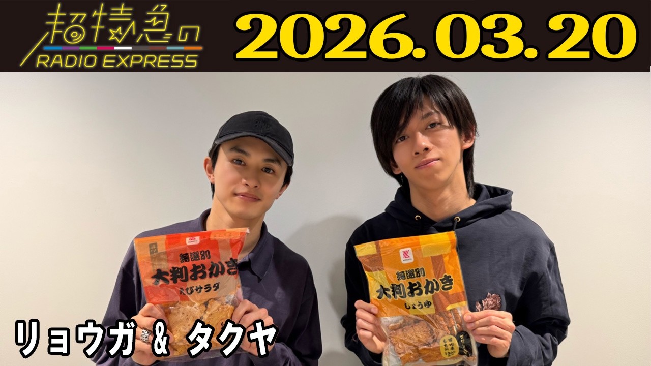 超特急のRADIO EXPRESS】 リョウガ & タクヤ 2026.03.20 - YouTube