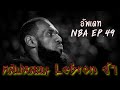 อัพเดท NBA EP.49 : คลิปหลอน LeBron จ้า