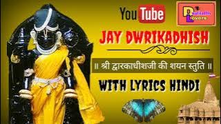 DWARIKADHISH SHAYAN STRUTI WITH LYRICS HINDI |॥ श्री द्वारकाधीशजी की शयन स्तुति ॥