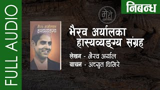 भैरव अर्यालका हास्यब्यंग निबन्ध सङ्ग्रह | 7 Satirical Essays by Bhairav Aryal |Achyut Ghimire Shruti