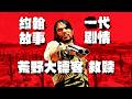 《荒野大镖客:救赎 1代》超通俗剧情（NO1）第一人称讲故事！