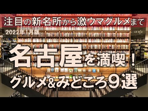 【名古屋グルメ&みどころ9選】名古屋を満喫！注目の新インスタ映えスポットから激ウマグルメまで