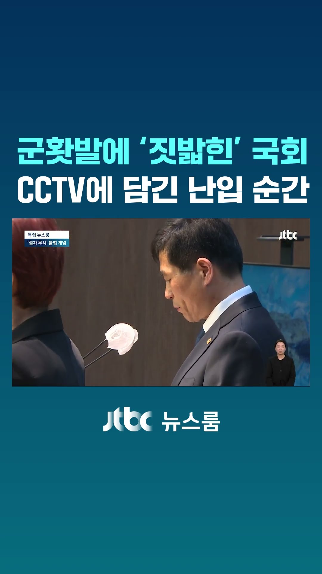 군홧발에 '짓밟힌' 국회…CCTV에 담긴 난입 순간 #JTBC #Shorts
