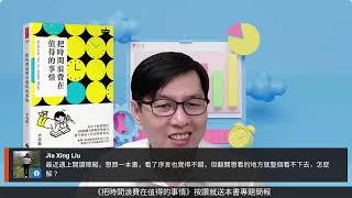 閱讀人專題讀書會《把時間浪費在值得的事情》閱讀人導讀(ＡＩ字幕)