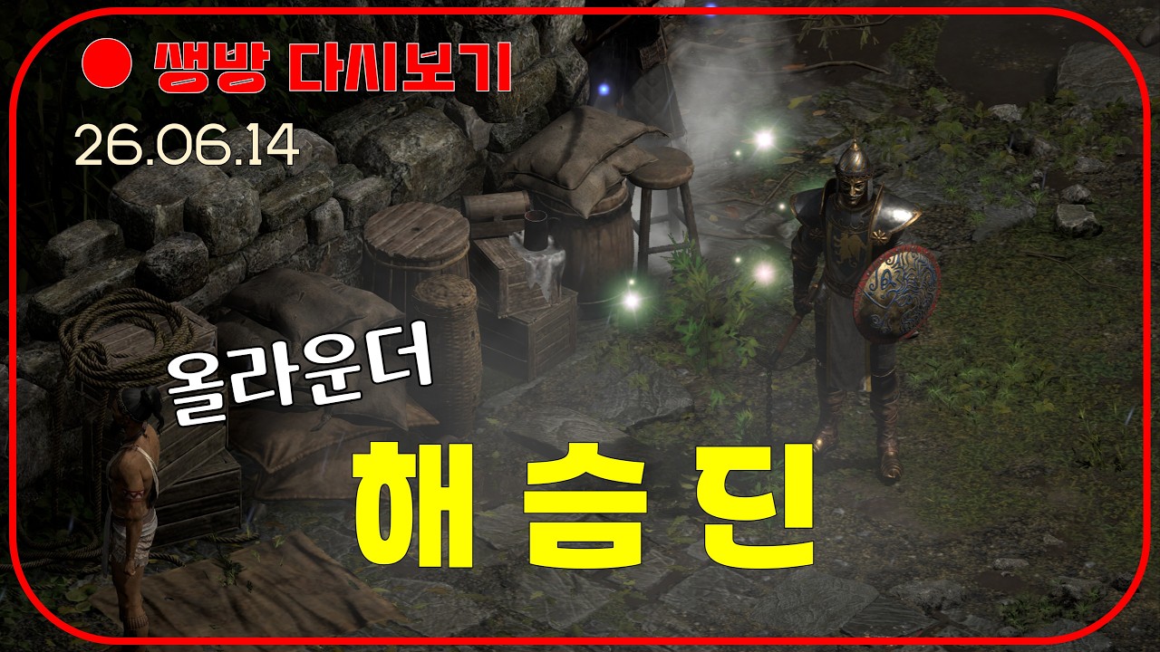올라운더 해슴딘 세팅 완성⚡ 미확횃불 2배 룰렛이벤트 【디아블로2레저렉션 DLC확장팩】