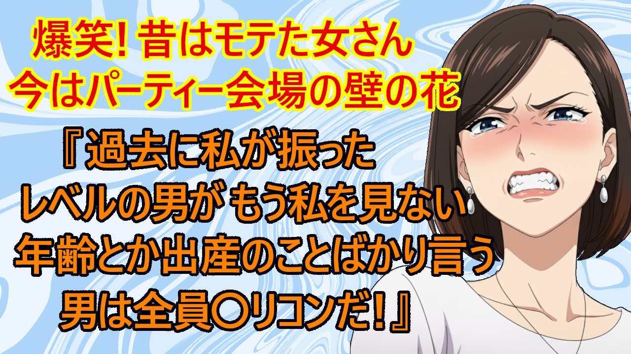 【修羅場　婚活】悲報！男は全員〇リコン！？　アラフォー婚活女さん『婚活に集中するために仕事も辞めたのにパーティーの男は若い女に群がる、私と誰も話してくれない昔はモテたのに・・私これからどうなるの？』