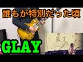 GLAY - 誰もが特別だった頃 ギター 弾いてみた TAKUROパート daremoga tokubetsu datta koro