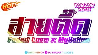 #สายย่อ #ตื๊ดๆ (Faded Love x My Ya Hee).แดนซ์มันส์ๆ #สายตื๊ด #ฮิตในtiktok DJ YARZAR REMIX