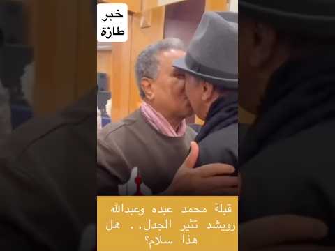 هل كان مجرد سلام؟ محمد عبده والرويشد