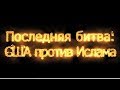 Последняя битва: США против Ислама