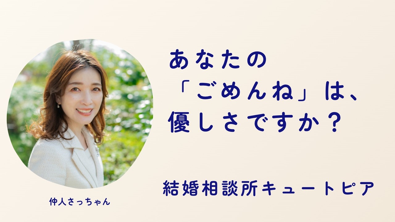 第184回｜あなたの「ごめんね」は、本当に優しさですか？