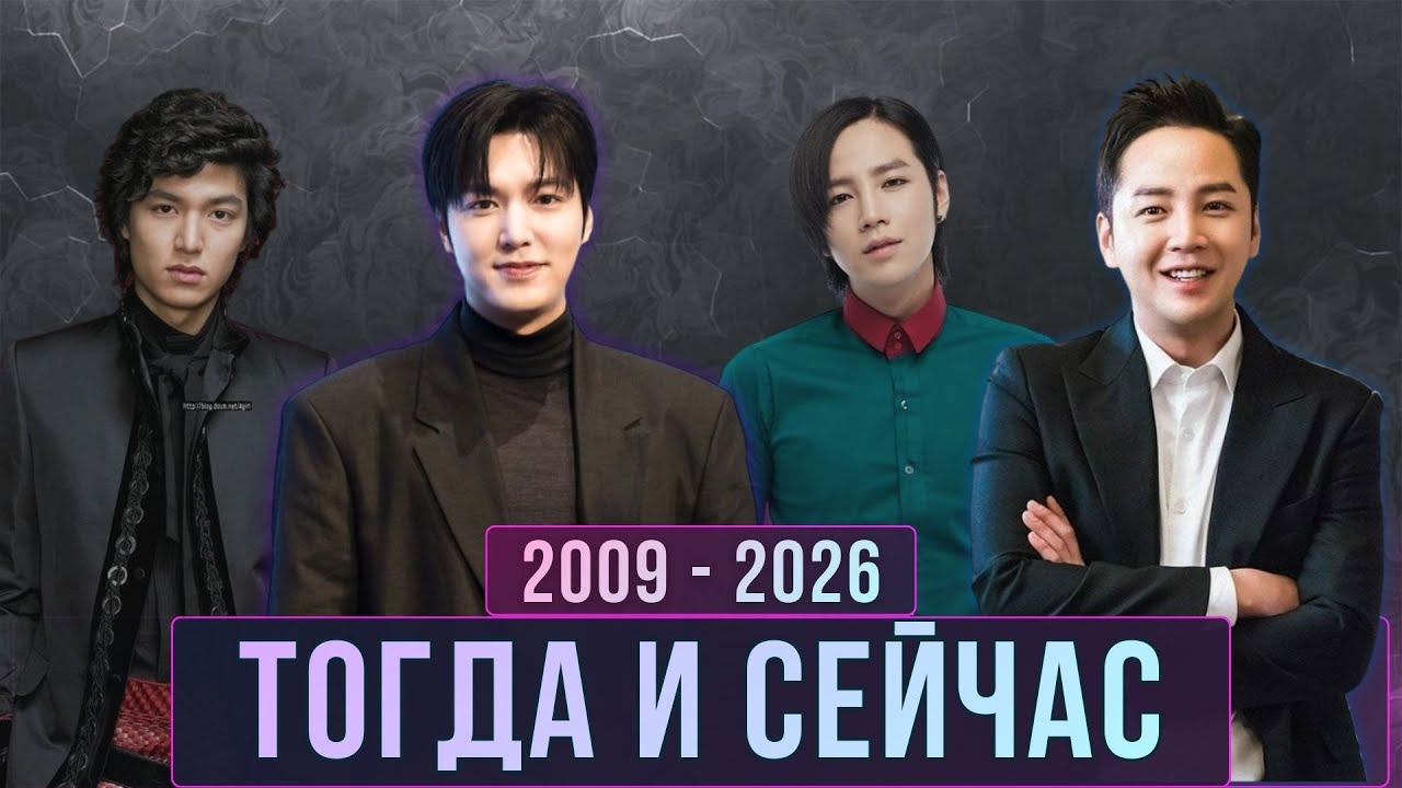 Как изменились актеры культовых дорам: «Мальчики краше цветов» и «Ты прекрасен» (Тогда и сейчас)