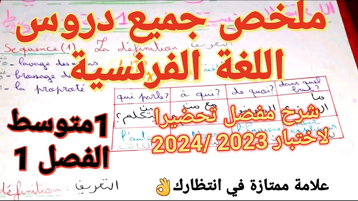 تحضيرا للاختبار🔥أروع ملخص+مراجعة اللغة الفرنسية فصل1سنة1متوسط👈ستدهش من فهمك لكل دروس بعد هذا الفيديو
