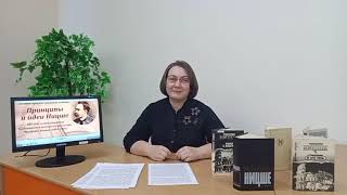 Онлайн-проект «Великие имена». «Принципы и идеи Ницше». 180 лет Фридриху Ницше