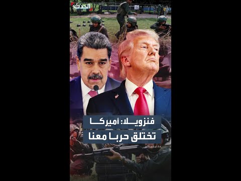 رئيس فنزويلا الولايات المتحدة تختلق حربا جديدة