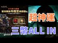 【 天堂M 】新年三幣賭博+牛魔王憑證賭博 全部ALL IN 居然開出0.5%機率的數量