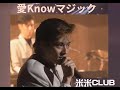 【米米CLUB】愛 Know マジック -1992- 中/日/拼音歌詞 (中/Kan/Rom Lyrics)