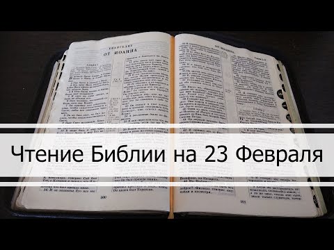 Чтение Библии на