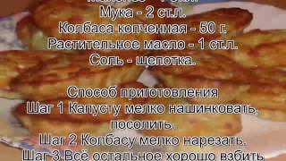 Рецепт кексов в формочках фото.Колбасно капустные кексики Рецепт кексов в формочках фото.Колбасно капустные кексики