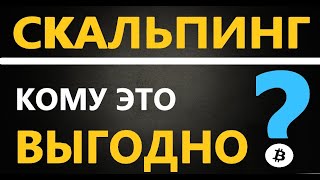 Скальпинг криптовалют - ОЖИДАНИЕ и РЕАЛЬНОСТЬ