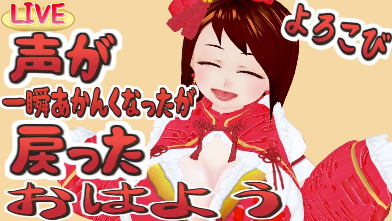 【急】よかった~声戻った~よろこびのおはよう【ふぃあね】
