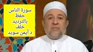 حفظ وتجويد سورة الناس مع دكتور ايمن سويد