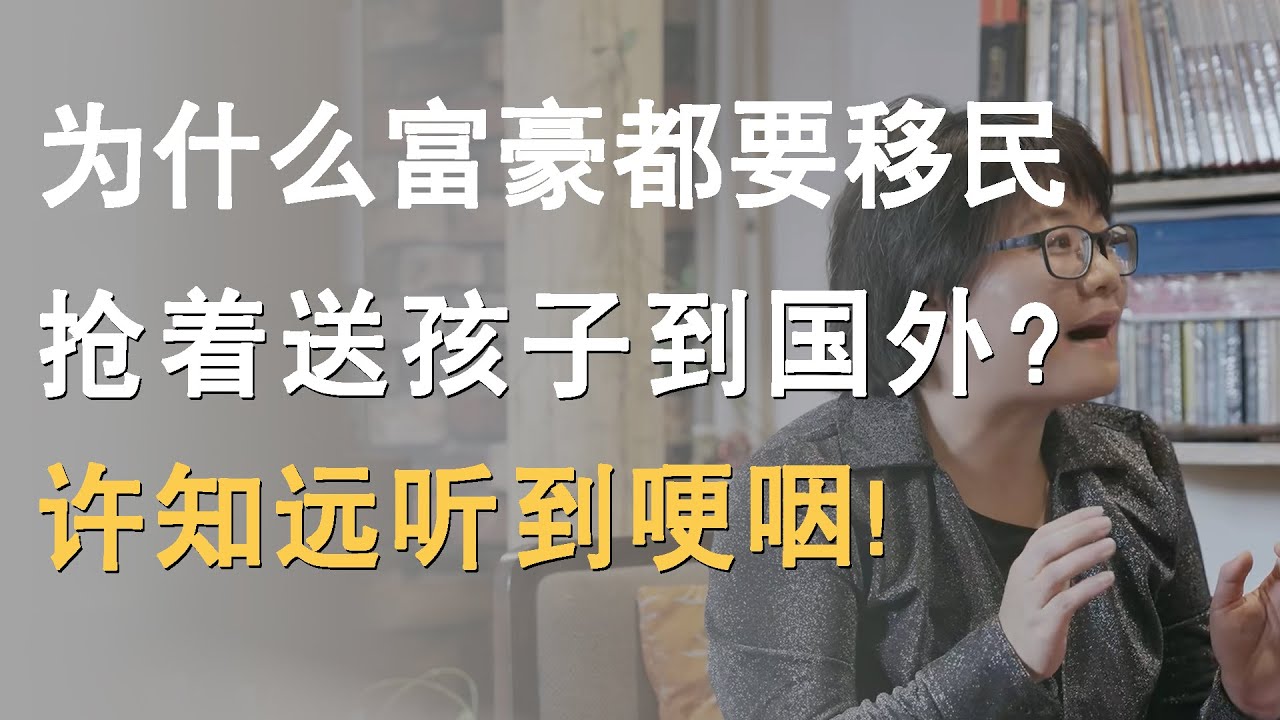 为什么富豪都要移民？抢着把孩子送出国外？许知远听到哽咽！