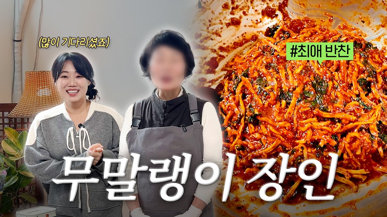 많은 분들이 애타게 찾으시던 무말랭이 장인..! 드디어 만나고 왔습니다 l 제이마르다의 바깥세상