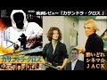 映画『カサンドラ・クロス』レビュー / 酔いどれシネマJACK#15