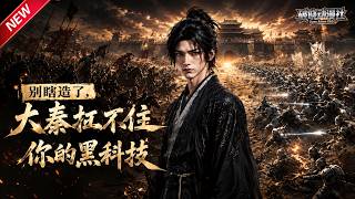 MULTISUB📢新番上线《别瞎造了，大秦扛不住你的黑科技》#最新漫剧 #漫剧合集 #一口气看完 #动漫 #anime #AI漫剧 #破晓动漫社 screenshot 3