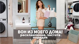 ВОН ИЗ МОЕГО ДОМА! Чистота порядок и расхламление в ванной | уколы красоты | день рождения