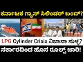 ಕರ್ನಾಟಕ ಗ್ಯಾಸ್ ಸಿಲಿಂಡರ್ ಬಂದ್? 🤔 ಸರ್ಕಾರದಿಂದ ಹೊಸ ರೂಲ್ಸ್ ಜಾರಿ! | Karnataka LPG Cylinder New Rules 2026